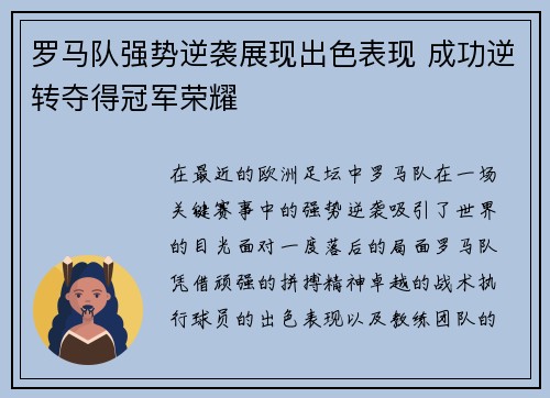 罗马队强势逆袭展现出色表现 成功逆转夺得冠军荣耀