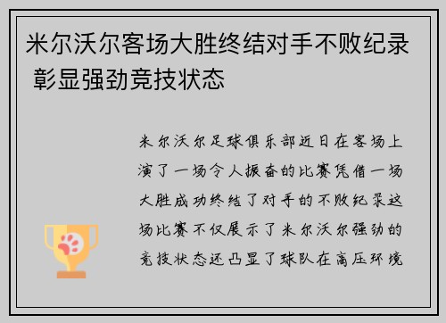 米尔沃尔客场大胜终结对手不败纪录 彰显强劲竞技状态