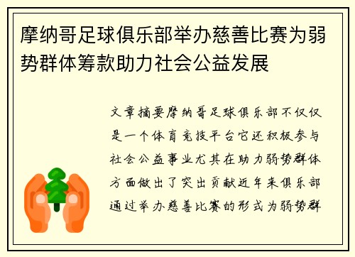 摩纳哥足球俱乐部举办慈善比赛为弱势群体筹款助力社会公益发展