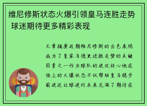 维尼修斯状态火爆引领皇马连胜走势 球迷期待更多精彩表现