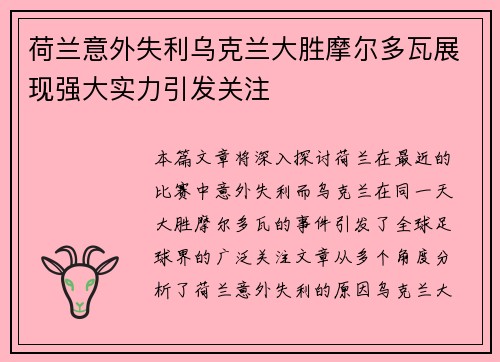 荷兰意外失利乌克兰大胜摩尔多瓦展现强大实力引发关注