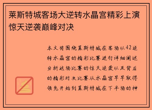 莱斯特城客场大逆转水晶宫精彩上演惊天逆袭巅峰对决