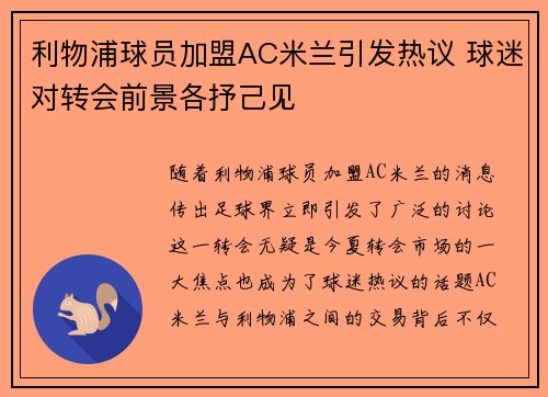 利物浦球员加盟AC米兰引发热议 球迷对转会前景各抒己见
