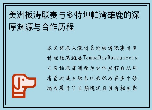 美洲板涛联赛与多特坦帕湾雄鹿的深厚渊源与合作历程