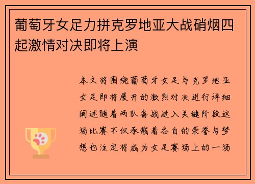 葡萄牙女足力拼克罗地亚大战硝烟四起激情对决即将上演