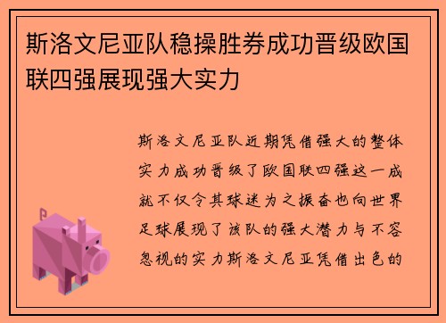 斯洛文尼亚队稳操胜券成功晋级欧国联四强展现强大实力