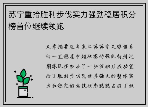 苏宁重拾胜利步伐实力强劲稳居积分榜首位继续领跑