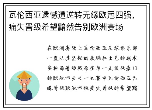 瓦伦西亚遗憾遭逆转无缘欧冠四强，痛失晋级希望黯然告别欧洲赛场