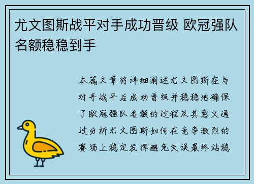 尤文图斯战平对手成功晋级 欧冠强队名额稳稳到手