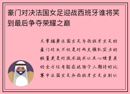 豪门对决法国女足迎战西班牙谁将笑到最后争夺荣耀之巅