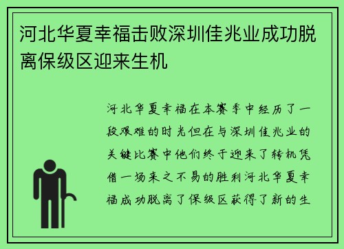 河北华夏幸福击败深圳佳兆业成功脱离保级区迎来生机