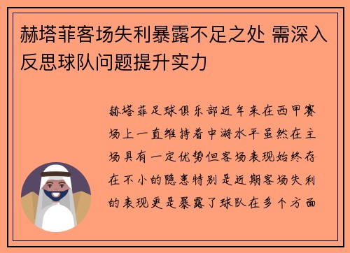 赫塔菲客场失利暴露不足之处 需深入反思球队问题提升实力