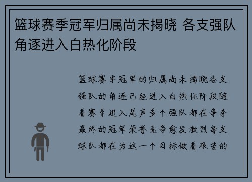 篮球赛季冠军归属尚未揭晓 各支强队角逐进入白热化阶段