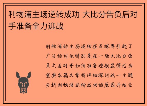 利物浦主场逆转成功 大比分告负后对手准备全力迎战