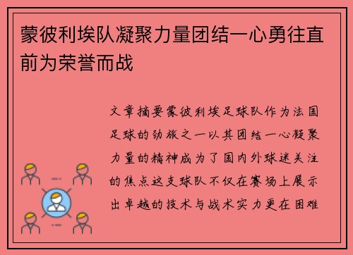 蒙彼利埃队凝聚力量团结一心勇往直前为荣誉而战