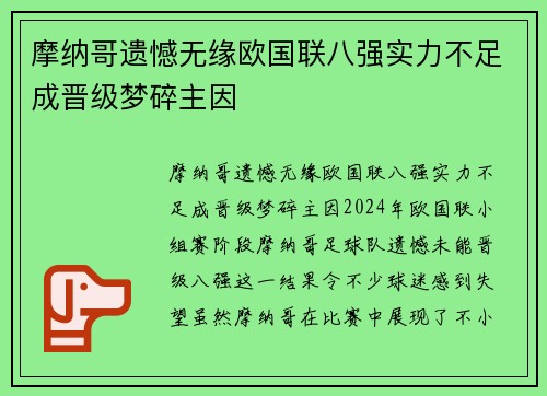摩纳哥遗憾无缘欧国联八强实力不足成晋级梦碎主因