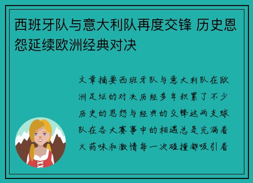 西班牙队与意大利队再度交锋 历史恩怨延续欧洲经典对决