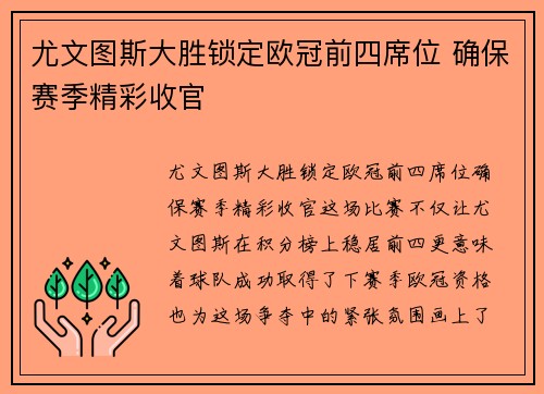 尤文图斯大胜锁定欧冠前四席位 确保赛季精彩收官