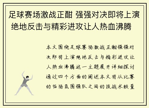 足球赛场激战正酣 强强对决即将上演 绝地反击与精彩进攻让人热血沸腾