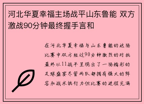河北华夏幸福主场战平山东鲁能 双方激战90分钟最终握手言和