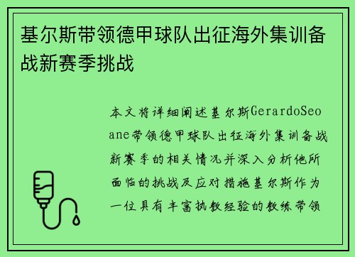 基尔斯带领德甲球队出征海外集训备战新赛季挑战