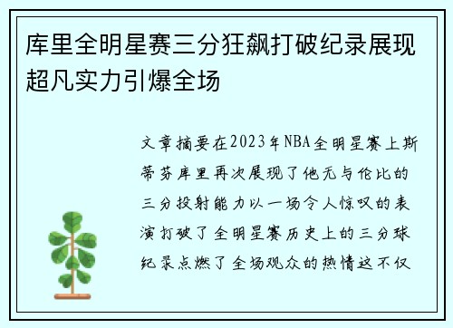 库里全明星赛三分狂飙打破纪录展现超凡实力引爆全场