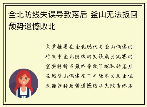 全北防线失误导致落后 釜山无法扳回颓势遗憾败北