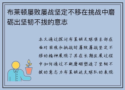 布莱顿屡败屡战坚定不移在挑战中磨砺出坚韧不拔的意志
