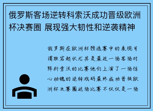 俄罗斯客场逆转科索沃成功晋级欧洲杯决赛圈 展现强大韧性和逆袭精神