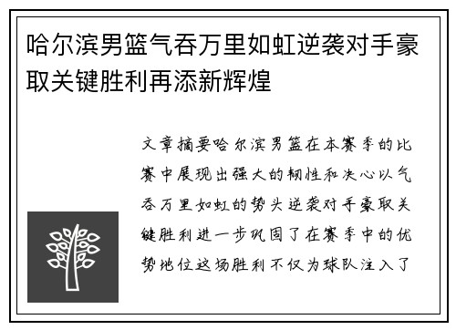 哈尔滨男篮气吞万里如虹逆袭对手豪取关键胜利再添新辉煌
