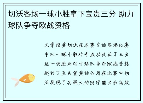 切沃客场一球小胜拿下宝贵三分 助力球队争夺欧战资格