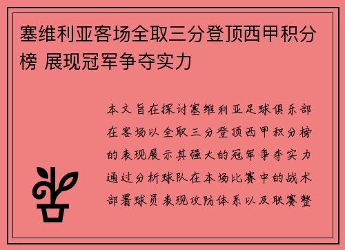 塞维利亚客场全取三分登顶西甲积分榜 展现冠军争夺实力