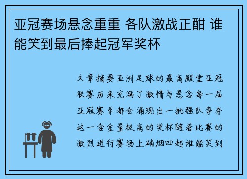 亚冠赛场悬念重重 各队激战正酣 谁能笑到最后捧起冠军奖杯