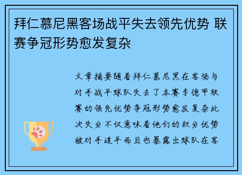 拜仁慕尼黑客场战平失去领先优势 联赛争冠形势愈发复杂