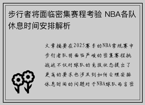 步行者将面临密集赛程考验 NBA各队休息时间安排解析