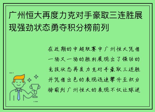 广州恒大再度力克对手豪取三连胜展现强劲状态勇夺积分榜前列