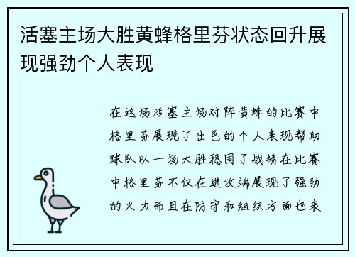 活塞主场大胜黄蜂格里芬状态回升展现强劲个人表现
