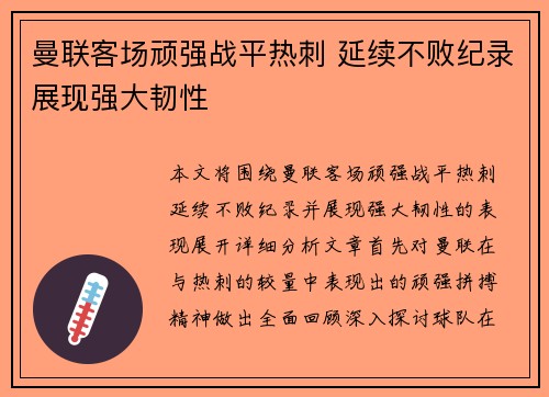 曼联客场顽强战平热刺 延续不败纪录展现强大韧性