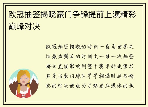 欧冠抽签揭晓豪门争锋提前上演精彩巅峰对决