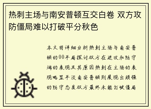 热刺主场与南安普顿互交白卷 双方攻防僵局难以打破平分秋色