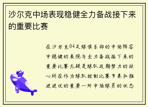 沙尔克中场表现稳健全力备战接下来的重要比赛