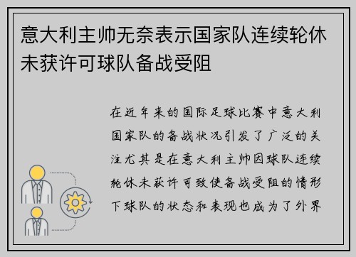 意大利主帅无奈表示国家队连续轮休未获许可球队备战受阻