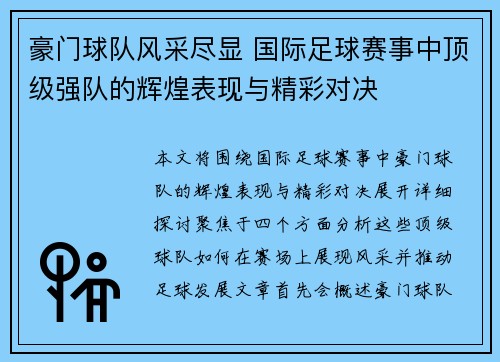 豪门球队风采尽显 国际足球赛事中顶级强队的辉煌表现与精彩对决