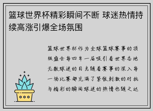 篮球世界杯精彩瞬间不断 球迷热情持续高涨引爆全场氛围