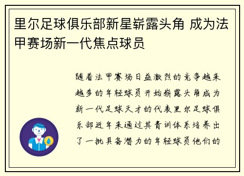 里尔足球俱乐部新星崭露头角 成为法甲赛场新一代焦点球员