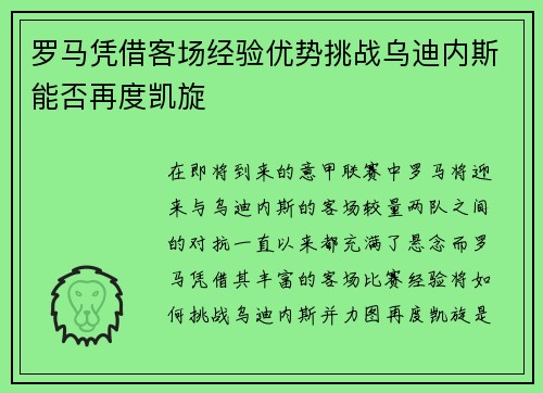 罗马凭借客场经验优势挑战乌迪内斯能否再度凯旋