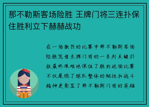 那不勒斯客场险胜 王牌门将三连扑保住胜利立下赫赫战功