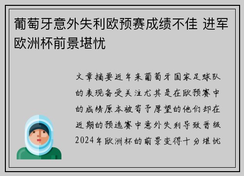 葡萄牙意外失利欧预赛成绩不佳 进军欧洲杯前景堪忧