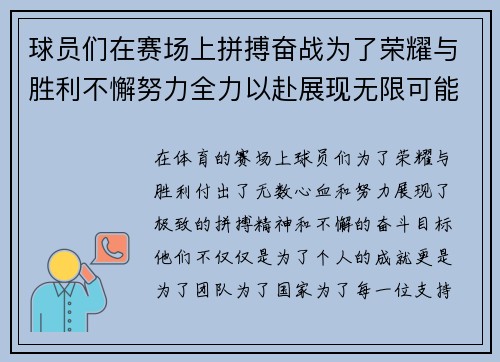 球员们在赛场上拼搏奋战为了荣耀与胜利不懈努力全力以赴展现无限可能