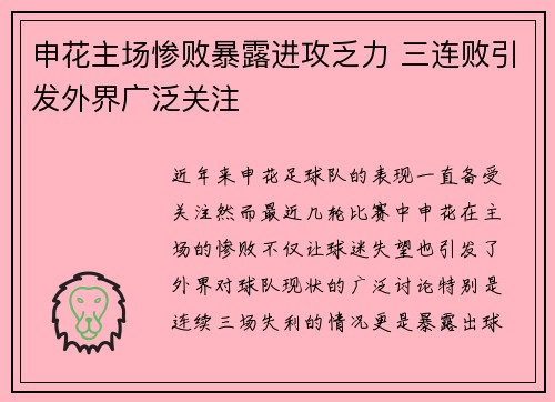 申花主场惨败暴露进攻乏力 三连败引发外界广泛关注